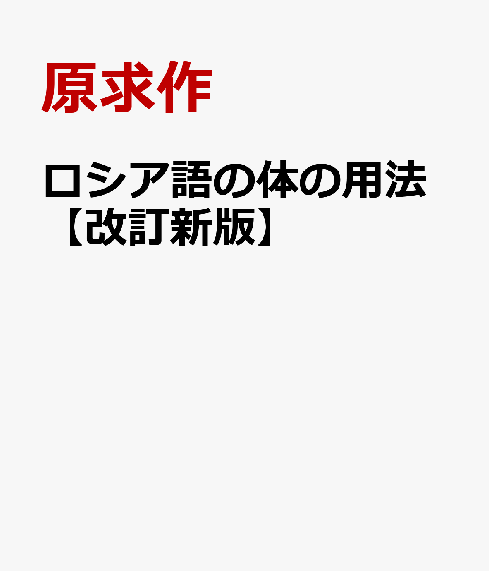 ロシア語の体の用法【改訂新版】