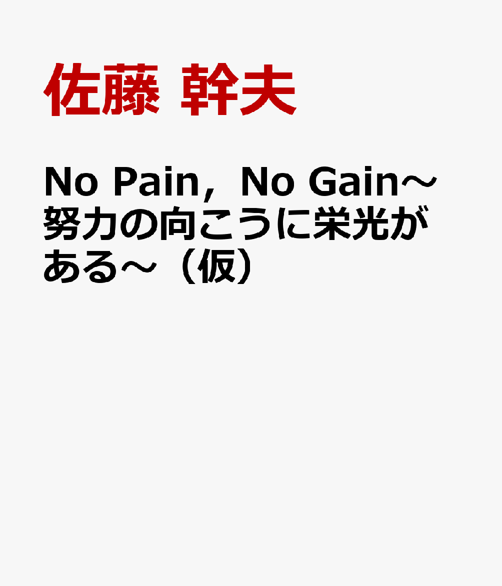 No Pain，No Gain〜努力の向こうに栄光がある〜（仮）