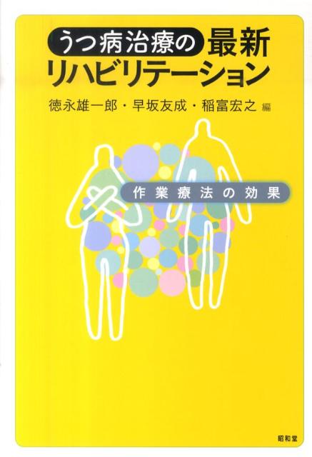うつ病治療の最新リハビリテーション