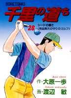 千里の道も（28）