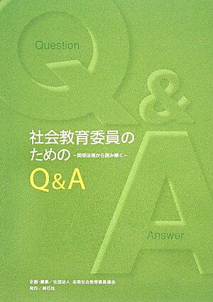 社会教育委員のためのQ＆A第2版