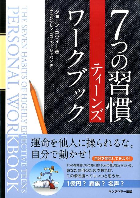 7つの習慣 7つの習慣ティーンズワークブック [ ショーン・コヴィー ]