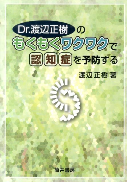 Dr．渡辺正樹のもくもくワクワクで認知症を予防する
