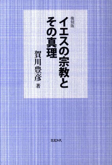 イエスの宗教とその真理復刻版