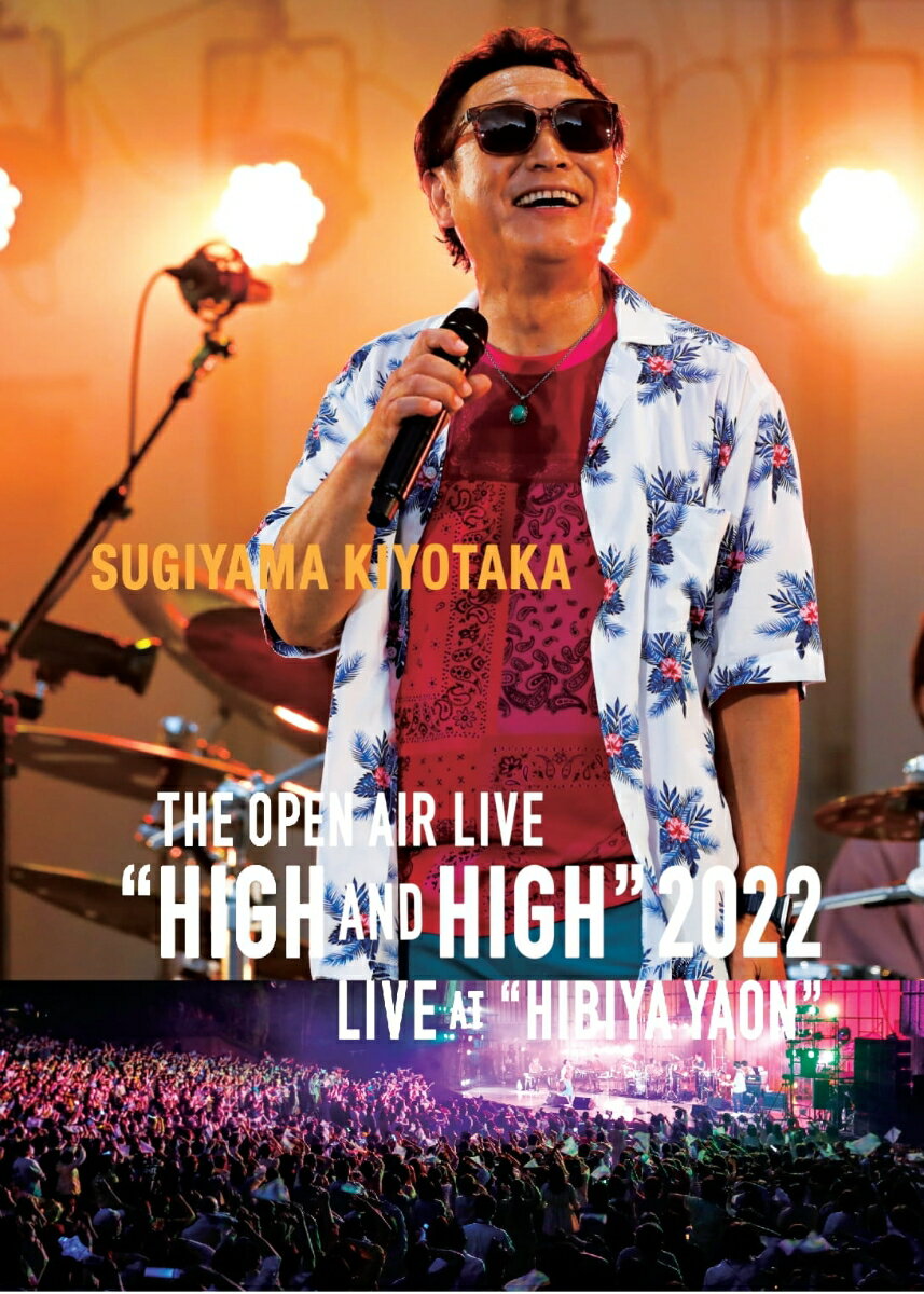 SUGIYAMA KIYOTAKA THE OPEN AIR LIVE “HIGH AND HIGH" 2022 LIVE AT “HIBIYA YAON"【Blu-ray】 [ 杉山清貴 ]