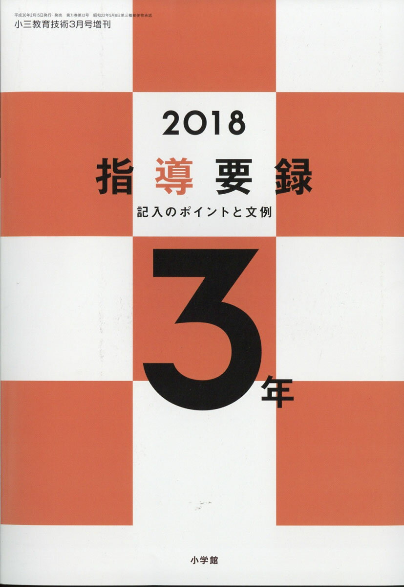 小三教育技術増刊 2018年版指導要録 3年 2018年 03月号 [雑誌]