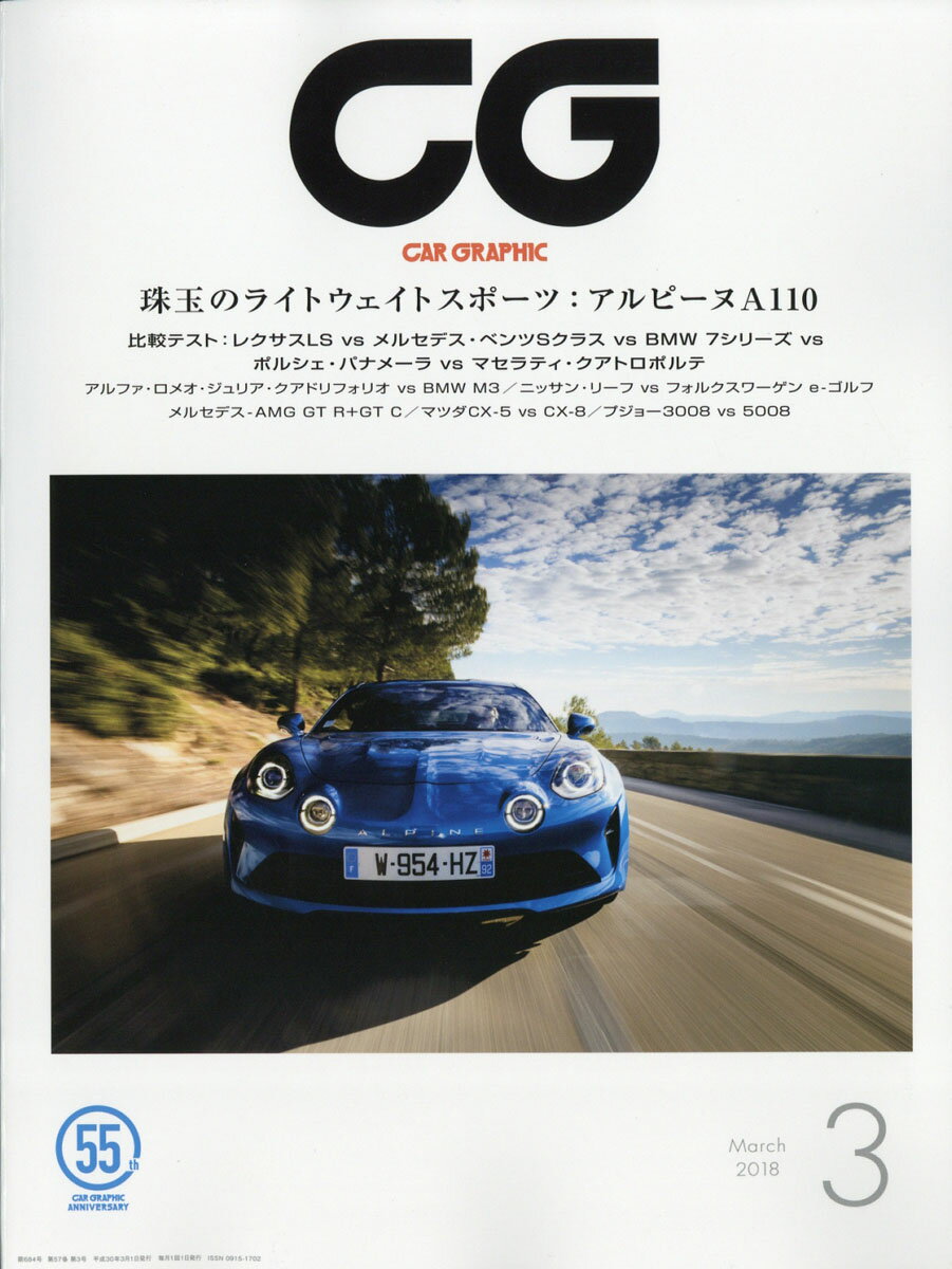 CG (カーグラフィック) 2018年 03月号 [雑誌]