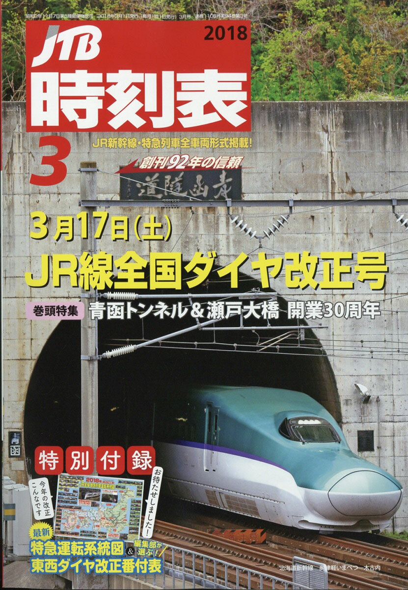 JTB時刻表 2018年 03月号 [雑誌]