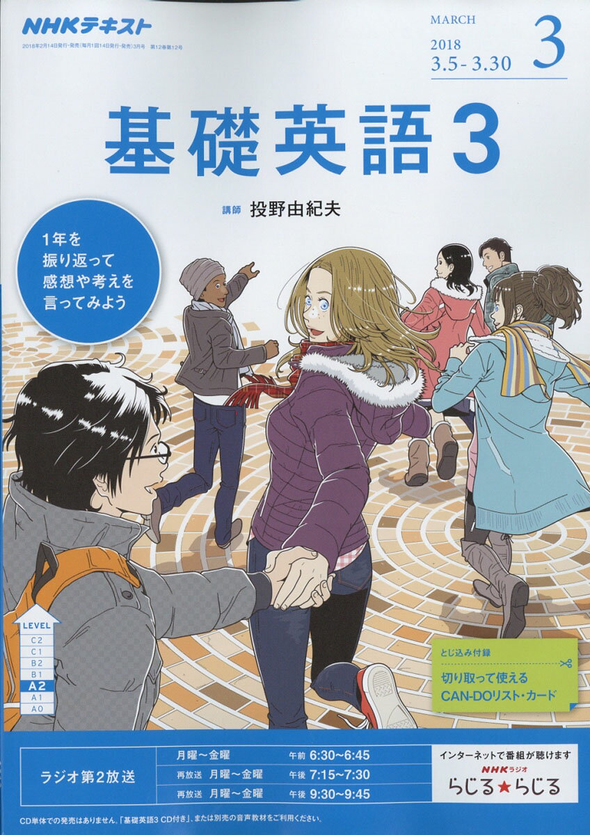 NHK ラジオ 基礎英語3 2018年 03月号 [雑誌]