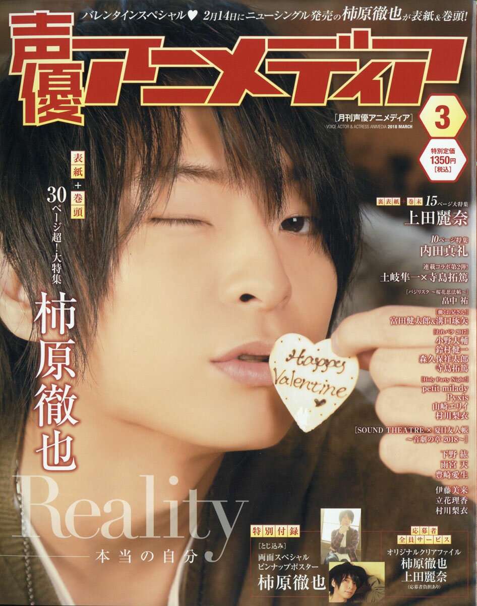 声優アニメディア 2018年 03月号 [雑誌]