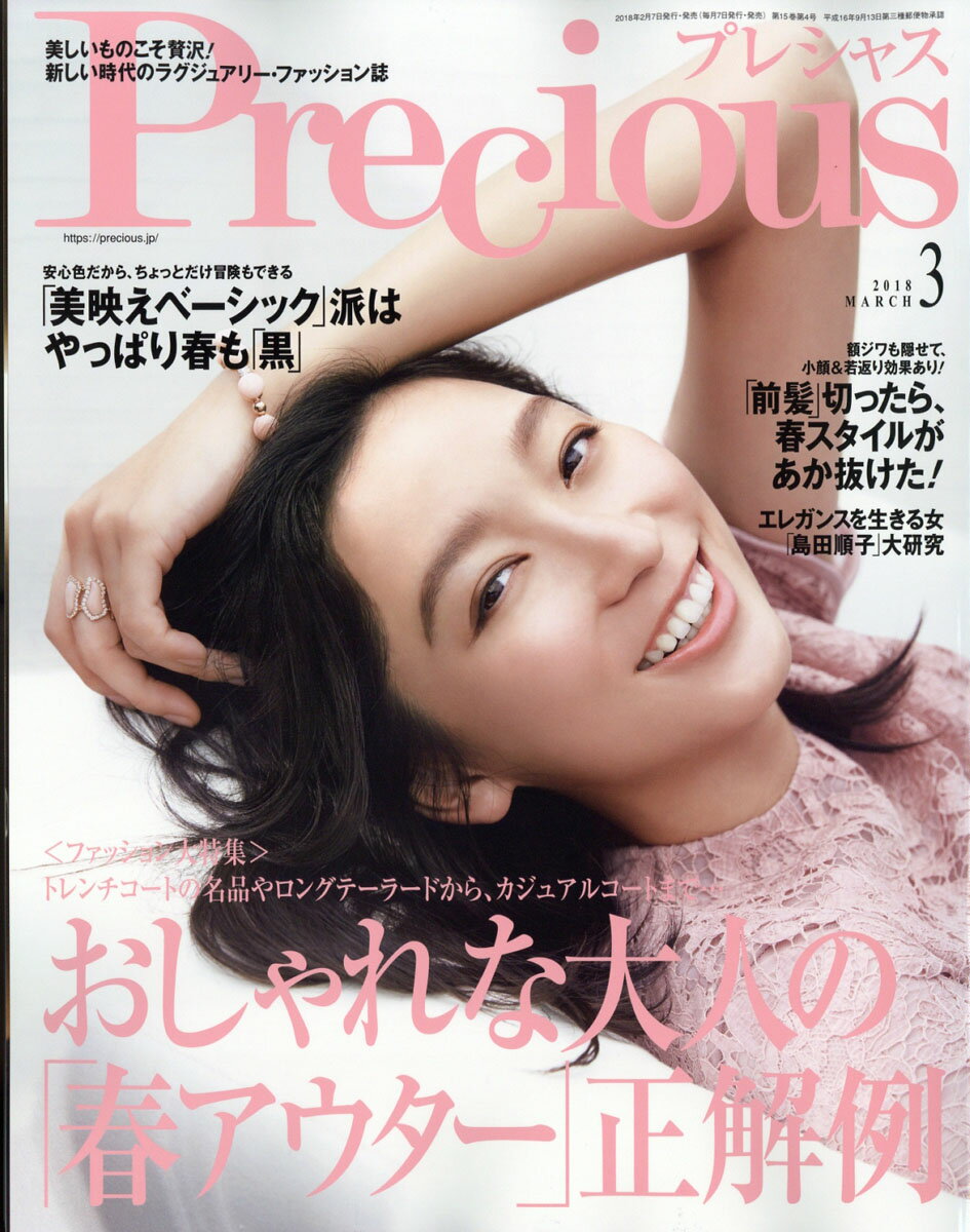 Precious (プレシャス) 2018年 03月号 [雑誌]