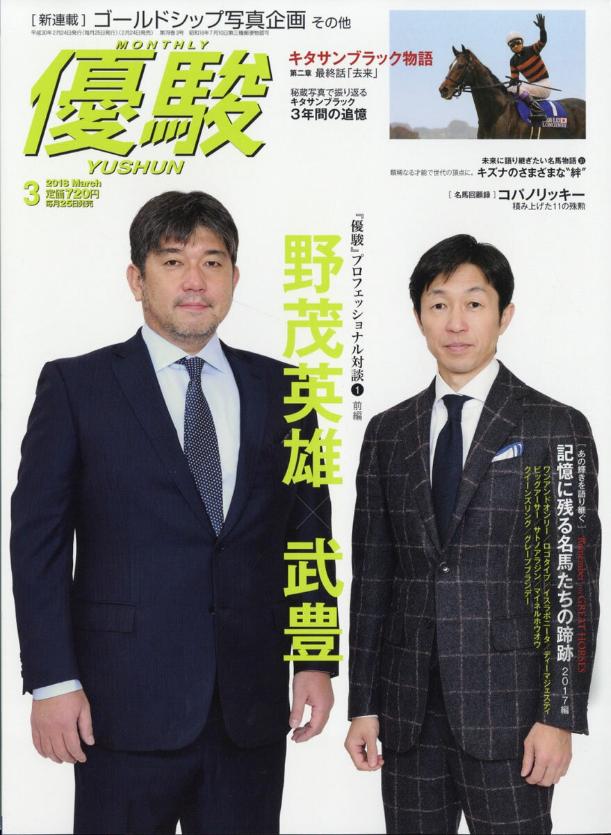 優駿 2018年 03月号 [雑誌]