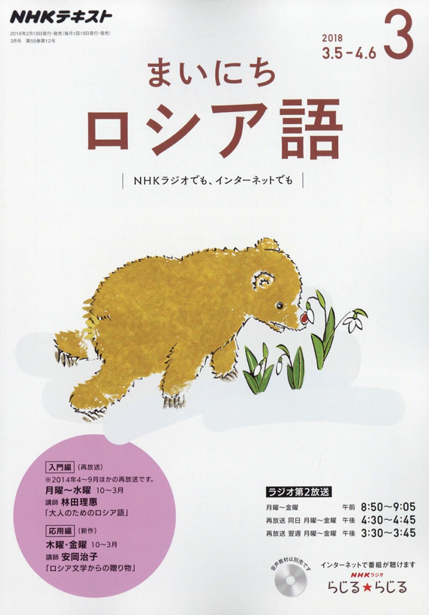 NHK ラジオ まいにちロシア語 2018年 03月号 [雑誌]