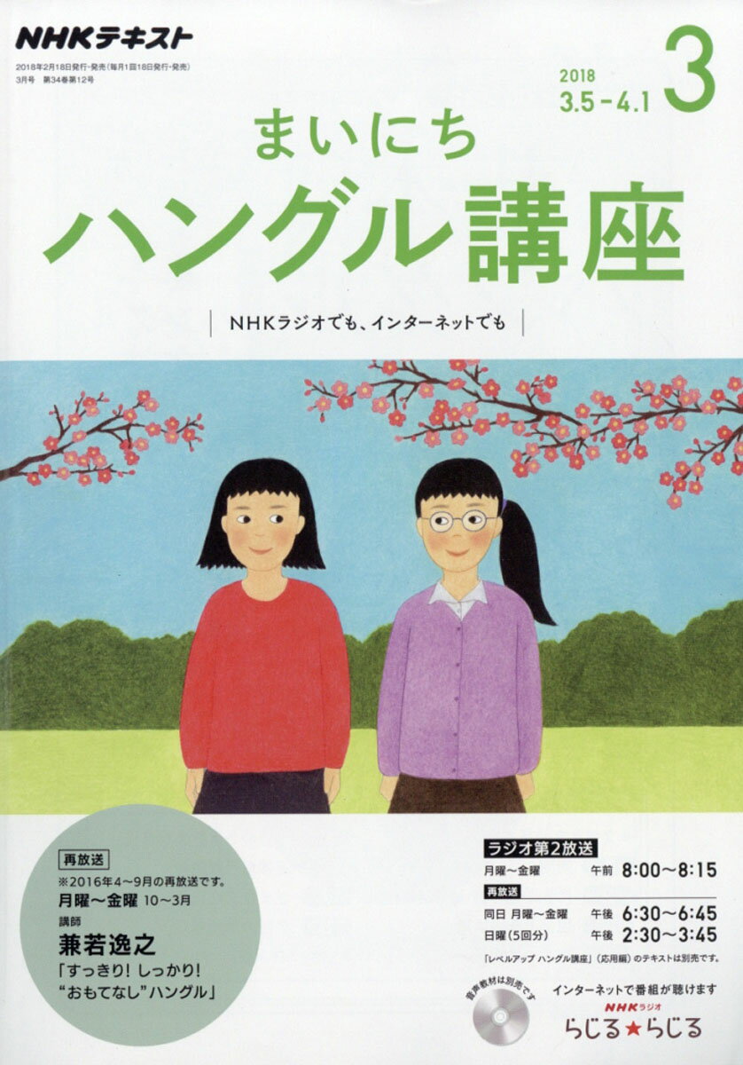 NHK ラジオ まいにちハングル講座 2018年 03月号 [雑誌]