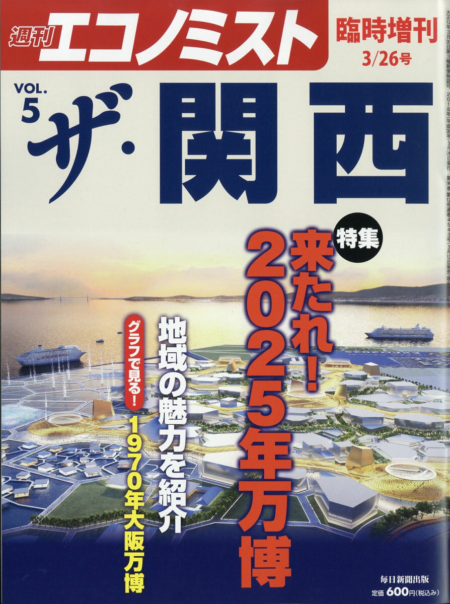 エコノミスト増刊 ザ・関西 Vol.5 2018年 3/26号 [雑誌]