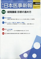 日本医事新報 2018年 3/17号 [雑誌]