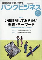 バンクビジネス 2018年 3/1号 [雑誌]