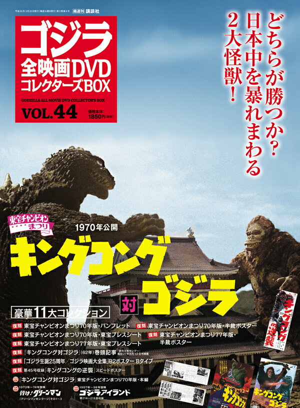 隔週刊 ゴジラ全映画DVDコレクターズBOX (ボックス) 2018年 3/20号 [雑誌]