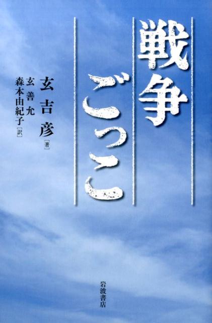 戦争ごっこ