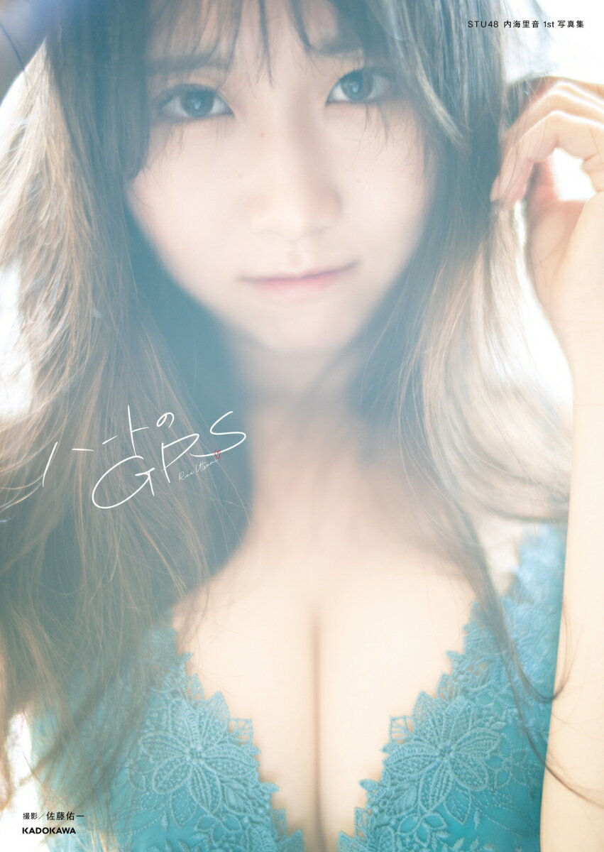 STU48 内海里音 1st写真集 ハートのGPSの書影