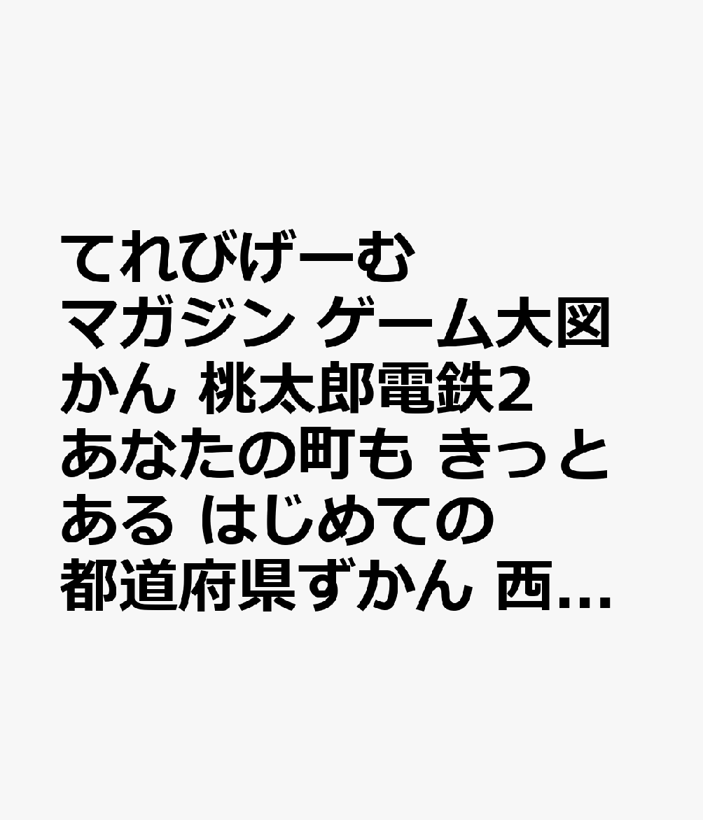 てれびげーむマガジン ゲーム大図かん 桃太郎電鉄2 あなたの町も きっとある はじめての都道府県ずかん 西日本へん 書影