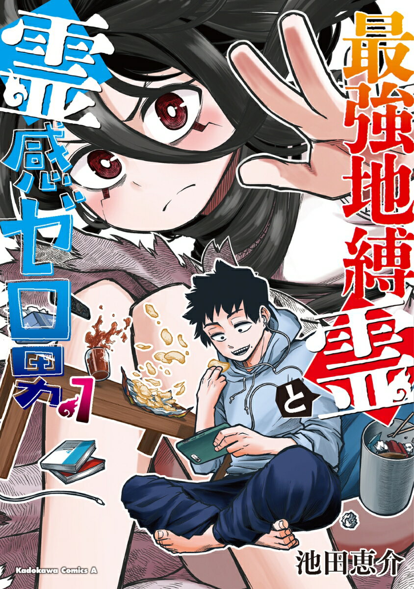 最強地縛霊と霊感ゼロ男 1巻