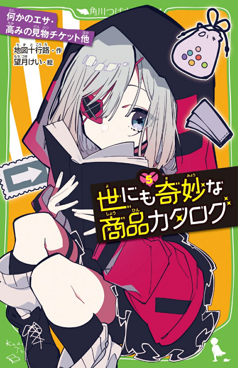 世にも奇妙な商品カタログ（5） 何かのエサ・高みの見物チケット他 （角川つばさ文庫） [ 地図十行路 ...