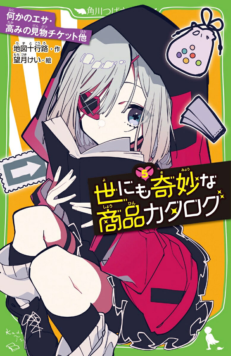 真っ黒なカタログにのった便利でステキな商品達。
けれど皆様ご注意を。この商品を買った人には予想外の運命がおとずれるのですーー。
「まぼろし香」「かならずの切手」「高みの見物チケット」「何かのエサ」「まちがい鏡」「のぞみちゃん」
人間の失望を集める謎の少女・のぞめのトランクから飛び出したひときわ古いカタログにも、やっぱり奇妙な商品がそろっているようで……？
さらに、相棒・ニエノの前にはのぞめそっくりの少女が!?