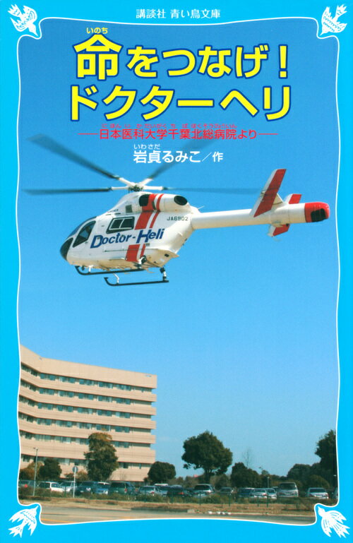 命をつなげ！ドクターヘリ　日本医科大学千葉北総病院より （講談社青い鳥文庫） [ 岩貞 るみこ ]