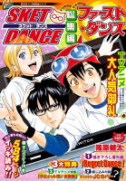 SKET DANCE総集編ファースト・ダンス