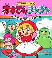赤ずきんチャチャ（2）