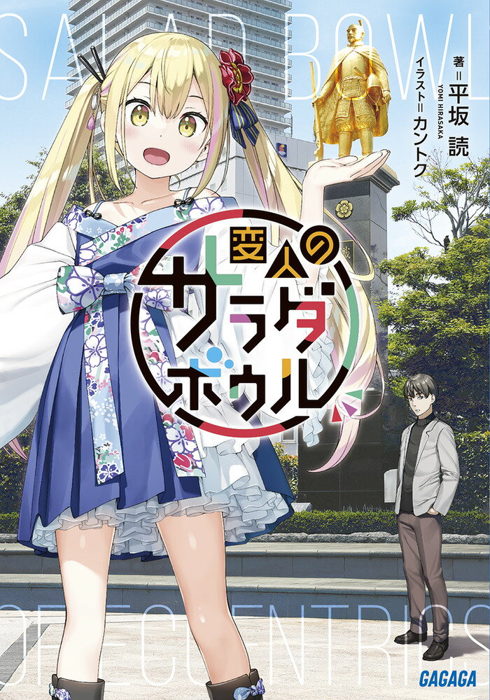 貧乏探偵、鏑矢惣助が尾行中に出逢ったのは、魔術を操る異世界の皇女サラだった。なし崩し的にサラとの同居生活を始める惣助だが、サラはあっという間に現代日本に馴染んでいく。一方、サラに続いて転移してきた女騎士リヴィアは、ホームレスに身をやつしながらも意外と楽しい日々を送る。前向きにたくましく生きる二人の異世界人の姿は、惣助のほか、鬼畜弁護士、別れさせ工作員、宗教家といったこの地に生きる変わり者達にも影響を与えていきー。平坂読×カントクコンビがこの時代に放つ、天下無双の群像喜劇、堂々登場！