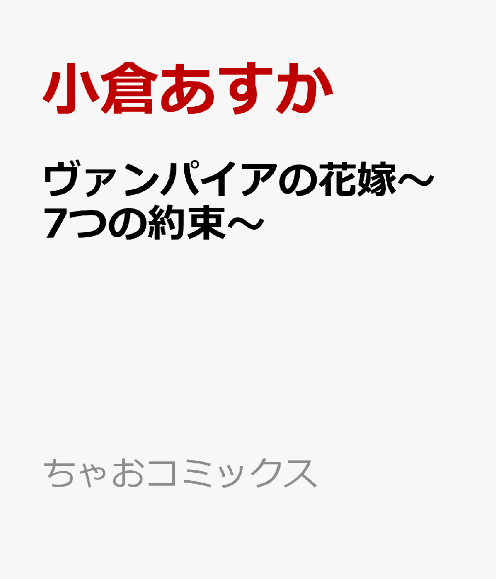 ヴァンパイアの花嫁〜7つの約束〜