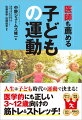 人生は子ども時代の運動で決まる！医学的にも正しい３〜１２歳向けの筋トレ＆ストレッチ！