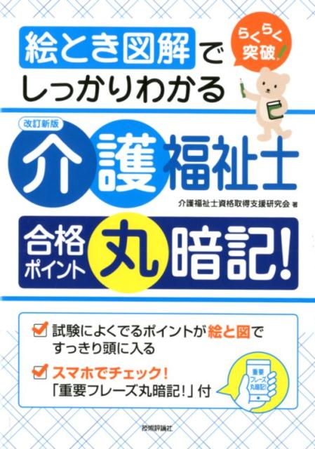 絵とき図解でしっかりわかる［改訂新版］介護福祉士　合格ポイント丸暗記！