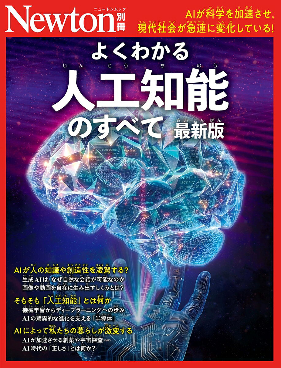 Newton別冊 人工知能のすべて