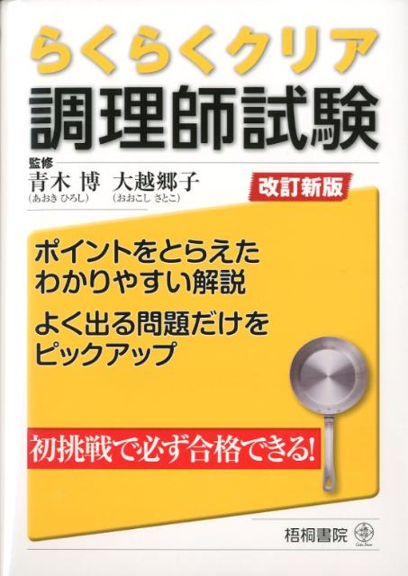 青木博 大越郷子 梧桐書院ラクラク クリア チョウリシ シケン アオキ,ヒロシ オオコシ,サトコ 発行年月：2012年02月 ページ数：255p サイズ：単行本 ISBN：9784340040384 青木博（アオキヒロシ） 株式会社ヘルスケアやまと代表取締役。神奈川県立栄養短期大学卒業後、上秦野病院入職。平成元年、国家公務員共済組合連合会横浜栄共済病院入職後、同病院の給食管理・栄養管理業務に携わり、のべ2，000人以上の栄養食事指導を経験。退職後、平成20年2月「株式会社ヘルスケアやまと」を設立し事業化。東京健康科学専門学校・東京栄養食糧専門学校の非常勤講師なども務める 大越郷子（オオコシサトコ） 服部栄養専門学校卒業後、病院栄養士として勤務した後、フランス料理店に勤務。現場での経験を生かし、書籍や雑誌の料理制作、栄養指導、製菓学校での講師など幅広く活躍中（本データはこの書籍が刊行された当時に掲載されていたものです） 第1章　調理師になるには／第2章　衛生法規／第3章　公衆衛生学／第4章　栄養学／第5章　食品学／第6章　食品衛生学／第7章　調理理論／第8章　食文化概論／第9章　調理師関連法令 ポイントをとらえたわかりやすい解説。よく出る問題だけをピックアップ。 本 美容・暮らし・健康・料理 料理 和食・おかず 資格・検定 食品・調理関係資格 調理師