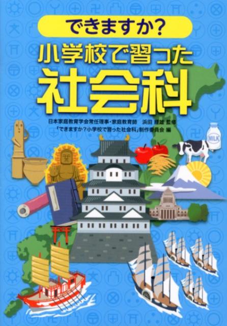 できますか？小学校で習った社会科 [ 「できますか？小学校で習った社会科」制作 ]