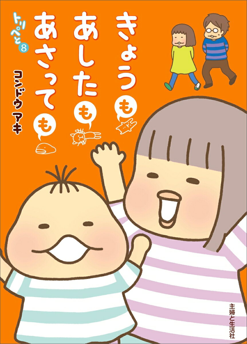 コンドウアキ『きょうもあしたもあさっても : トリペと 8』表紙