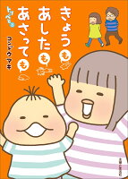 コンドウアキ『きょうもあしたもあさっても : トリペと 8』表紙