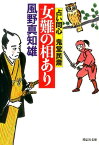 女難の相あり 占い同心鬼堂民斎2 （祥伝社文庫） [ 風野真知雄 ]