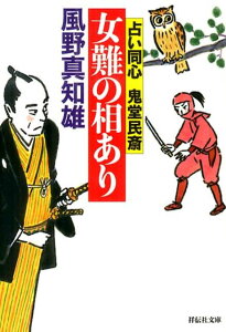 女難の相あり 占い同心鬼堂民斎2 （祥伝社文庫） [ 風野真知雄 ]