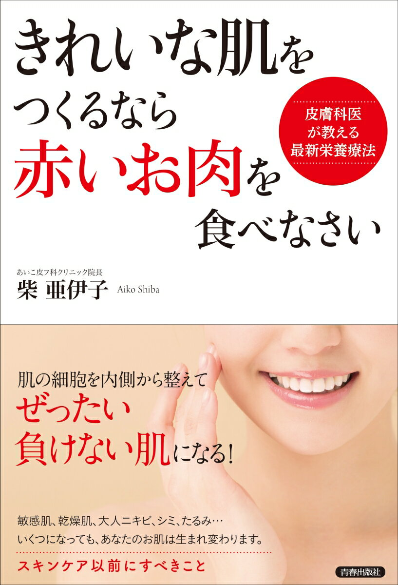 肌の細胞を内側から整えてぜったい負けない肌になる！敏感肌、乾燥肌、大人ニキビ、シミ、たるみ…、いくつになっても、あなたの肌は生まれ変わります。スキンケア以前にすべきこと。皮膚科医が教える最新栄養療法。