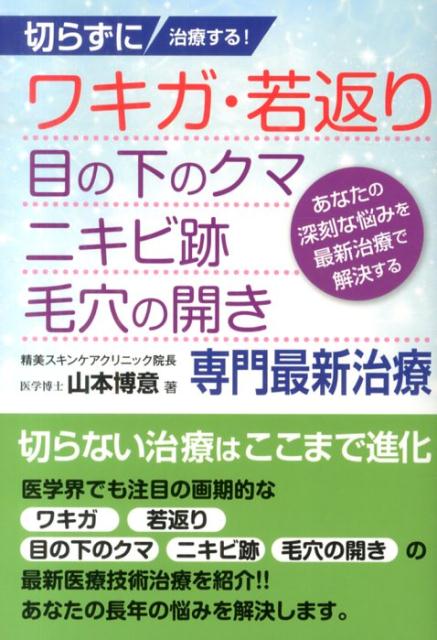 切らずに治療する！ワキガ・若返り・目の下のクマ・ニキビ跡・毛穴の開き専門最新治療