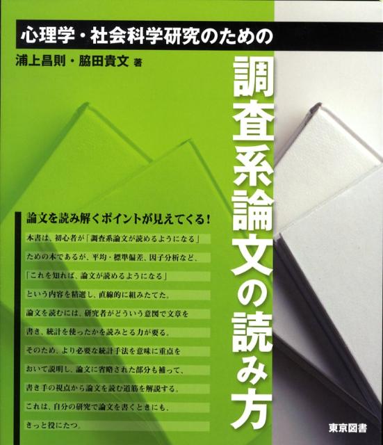 心理学・社会科学研究のための調査系論文の読み方