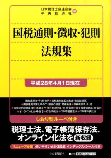 国税通則・徴収・犯則法規集（平成28年4月1日現在）