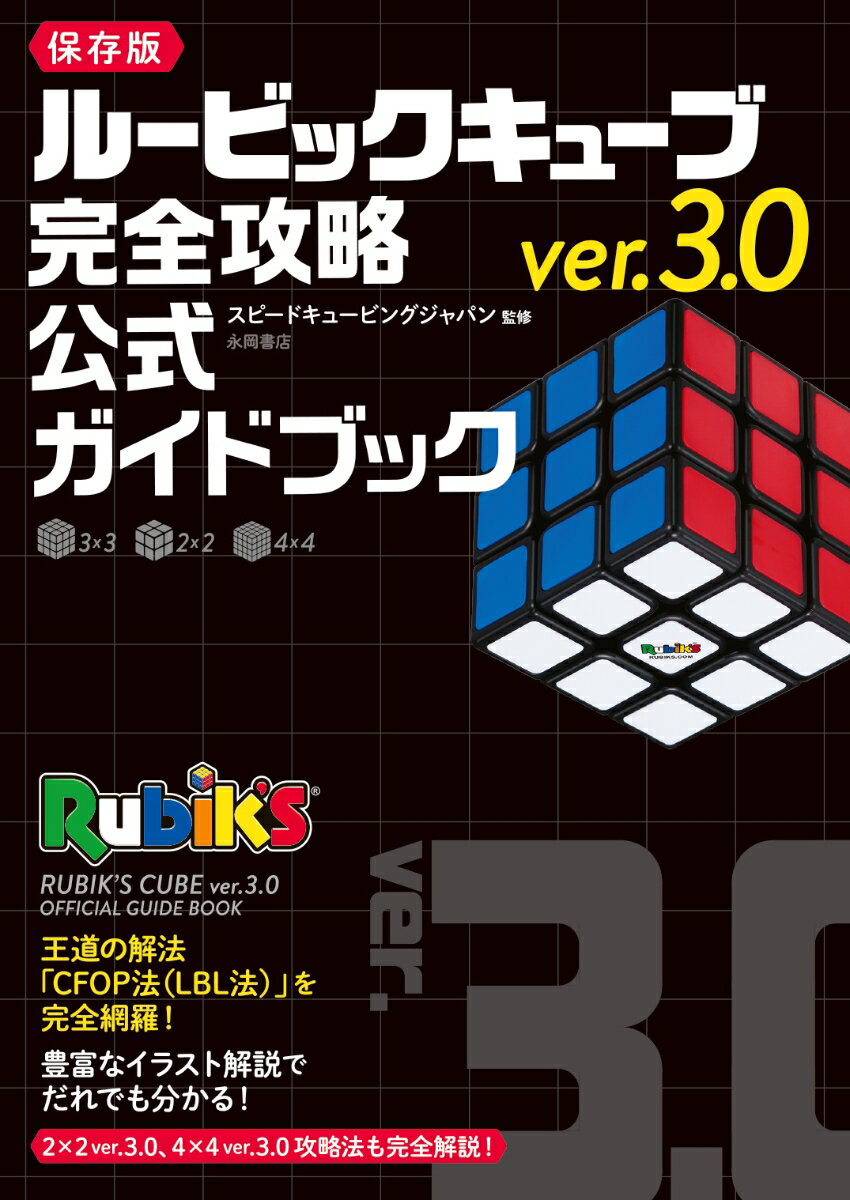 ルービックキューブver.3.0 完全攻略 公式ガイドブック [ スピードキュービングジャパン ]