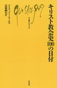 楽天楽天ブックスキリスト教会史100の日付 （文庫クセジュ） [ ベネディクト・セール ]