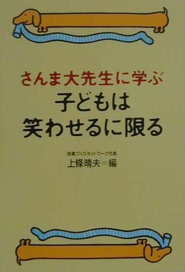 さんま大先生に学ぶ子どもは笑わせるに限る