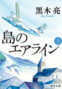 島のエアライン（上）